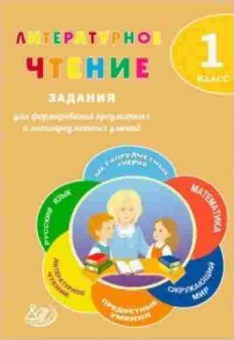 Книга Лит.чтение 1кл. Волкова Е.В.,Курлыгина О.Е., б-2474, Баград.рф